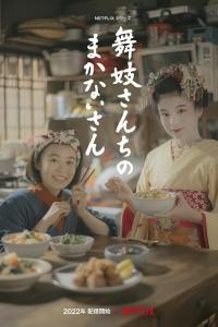 Poster Makanai: Cooking for the Maiko House